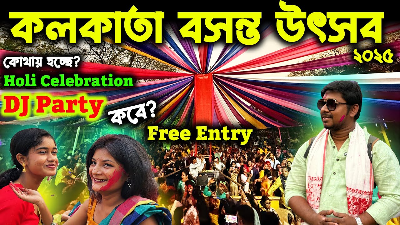 কলকাতায় বসন্ত উৎসব ২০২৫😍Kolkata Basanta Utsav 2025🥰Holi 2025😍Dol Purnima😍Basanta Utsav in Kolkata