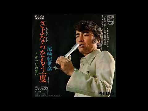 さよならをもう一度　／　尾崎紀世彦