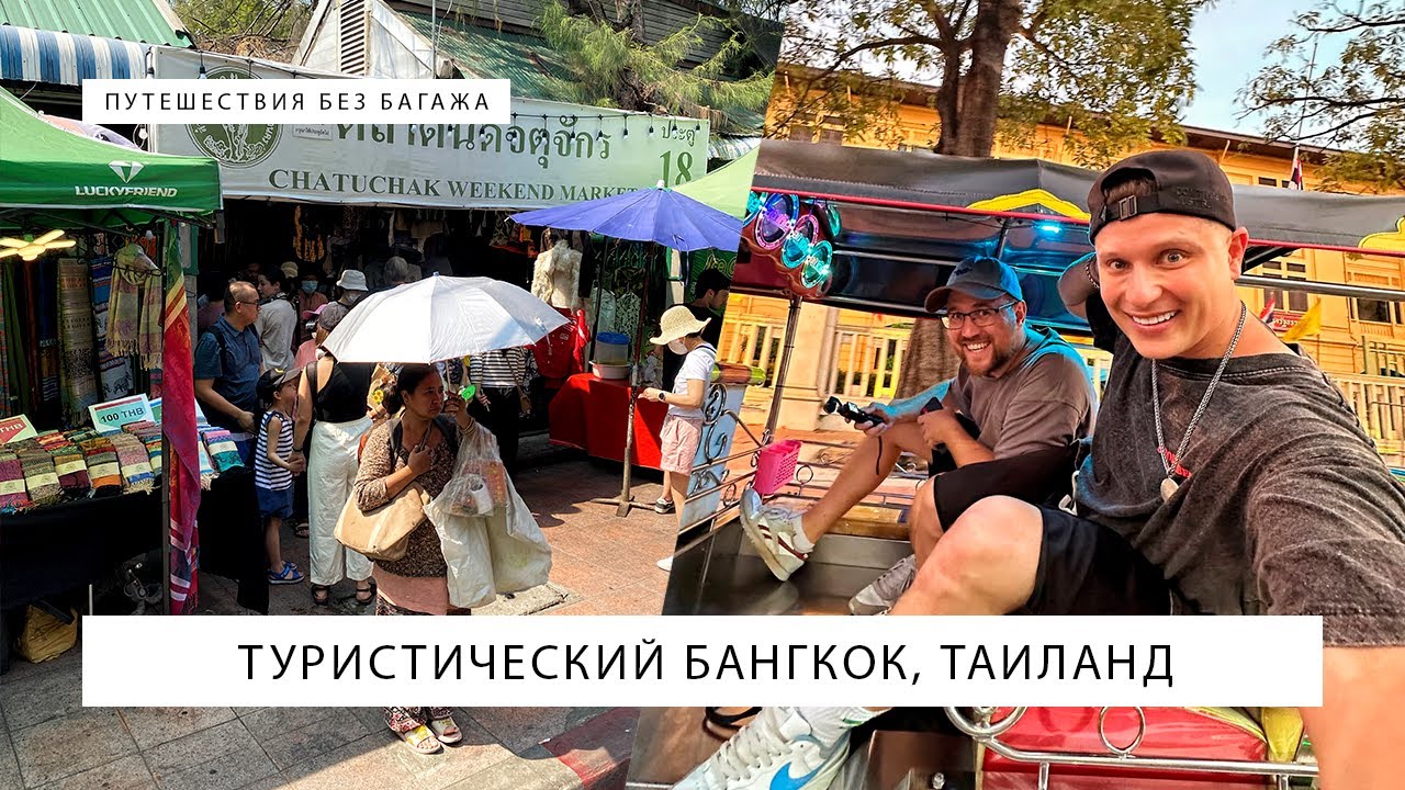 Туристический Бангкок — дневная версия