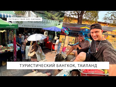 Туристический Бангкок — дневная версия
