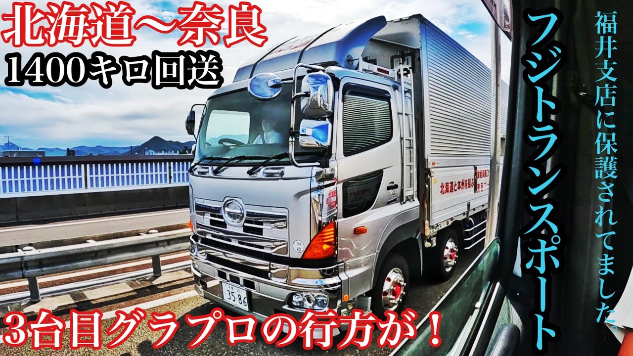 北海道〜奈良までトラック回送！グラプラ【本舗なっか】