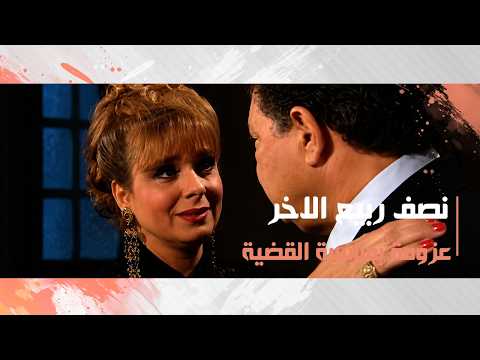 عزومة بمناسبة القضية الـ هزت الدنيا كلها