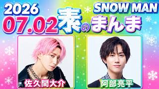 Snow Manの「素のまんま」「すのまんま」阿部亮平,佐久間大介 2026年07