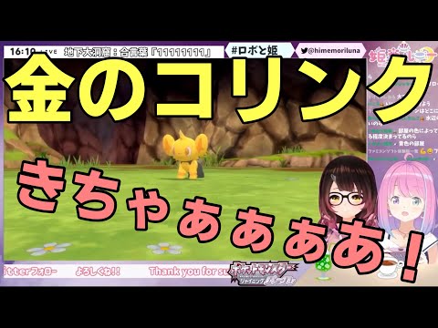 色違い並走バトル中に1時間で金のコリンクを出してしまうルーナ姫。　姫森ルーナ　ロボ子　ポケモン　ホロライブ　ブリリアントダイヤモンド　BDSP