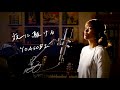 夜に駆ける　/　YOASOBI　Unplugged cover by Ai Ninomiya