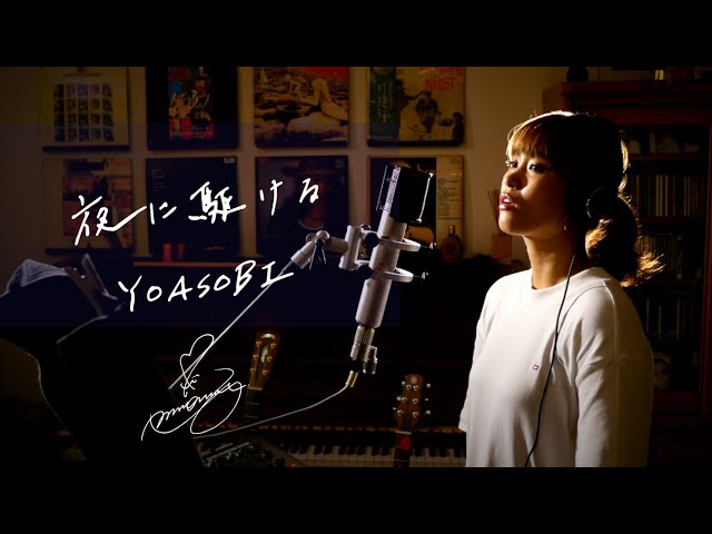 夜に駆ける / YOASOBI Unplugged cover by Ai Ninomiya - YouTube