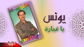 Younis - Ya Ghayyara | يونس - يا غيارة