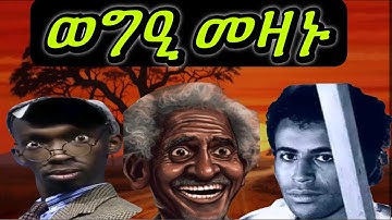 ዕላል መዛኑ ምስ #Denden #BERAH #ቆራጠ #Meri ሓደራ subscribe & like ኣይንረስዕ
