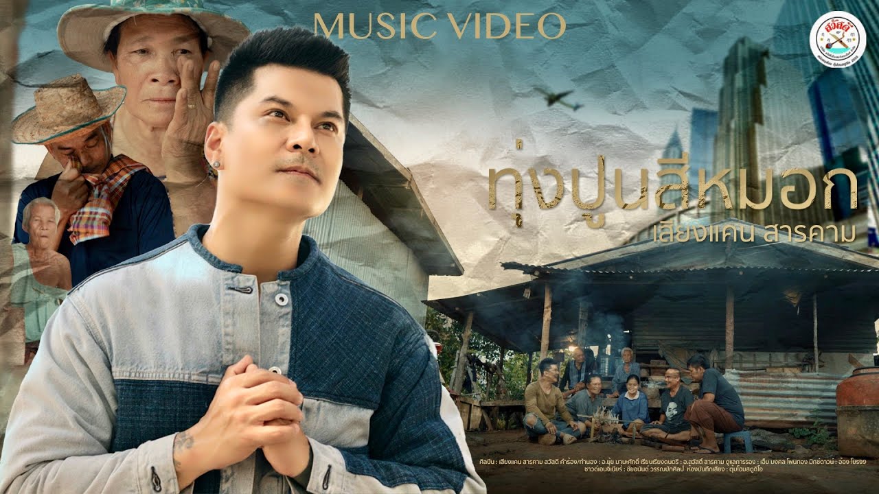 ทุ่งปูนสีหมอก - เสียงแคน สารคาม สวัสดี【Official MV】