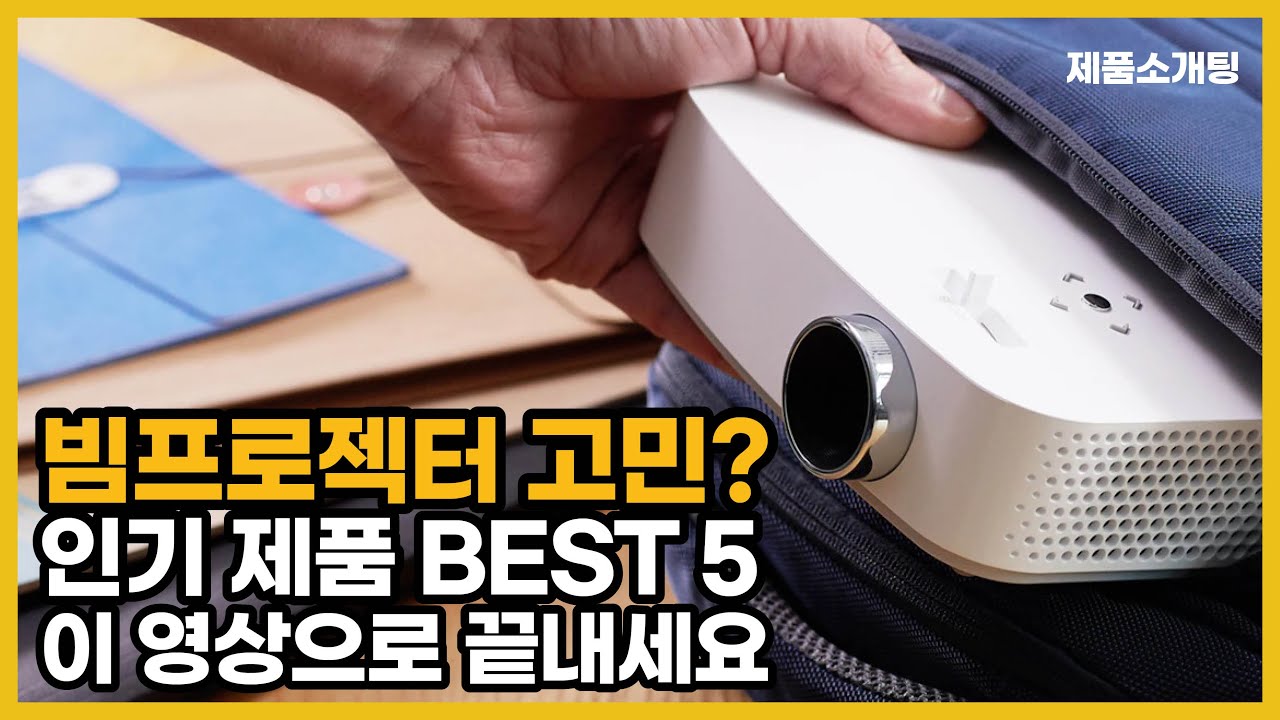 빔프로젝터 고민이신가요? 고민을 한방에 해결 해줄 핫한 제품 BEST5