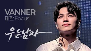 Download Lagu [세로직캠] VANNER(배너) 우는 남자(Crying) 태환 F.