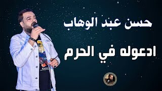 حسن عبد الوهاب ادعوله في الحرم