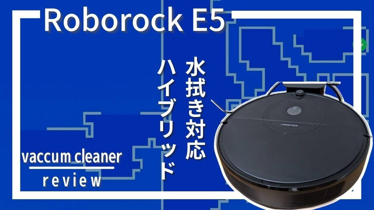 Roborock E5を実機レビュー！コスパ良しの水拭き対応ハイブリッドロボット掃除機[Roborock Robotic Vacuums Review]