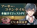 【本編PV 】アーサー編(CV:木村良平) イケメンヴァンパイア◆偉人たちと恋の誘惑 豪華声優多数出演