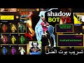 اقوى بوت فري فاير Shadow Bot V12 بوت فري فاير مجانا 
