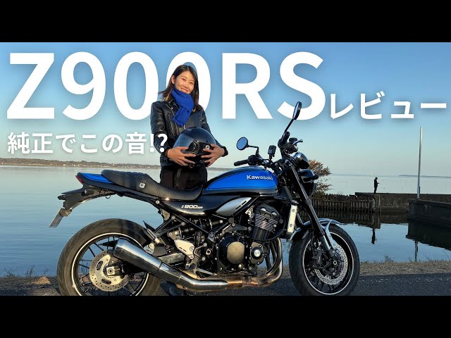 Kawasaki Z900RS] I tried riding it. A rough review! Height 170cm