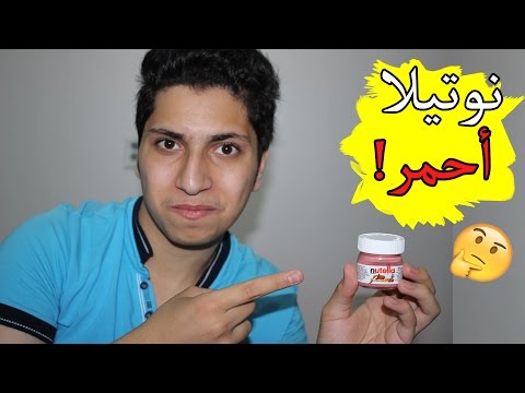 كيف تسوي نوتيلا ملونة طعم أحلى من النوتيلا الاصلي طريقة سهلة جدا