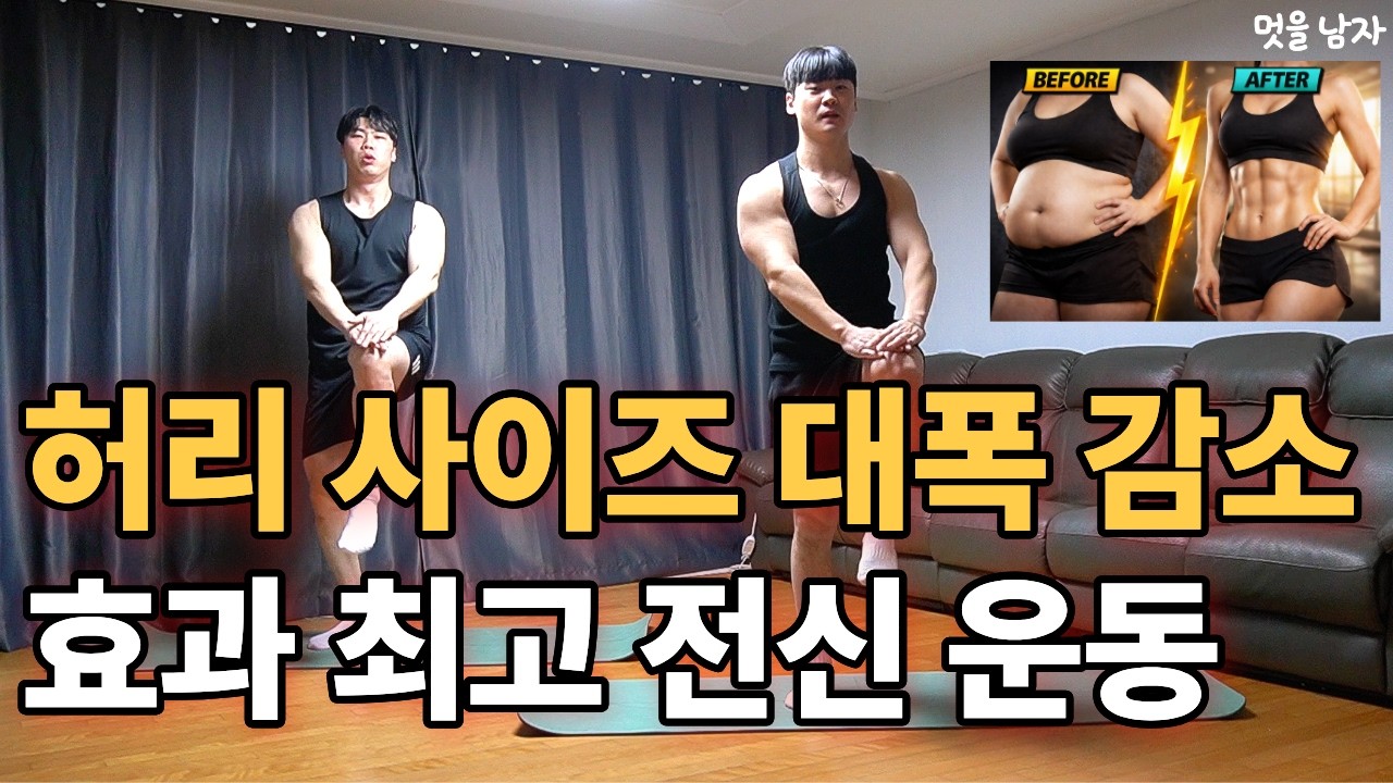 매일 7분만에 허리 사이즈가 대폭 줄어드는 집에서 하는 전신운동!!