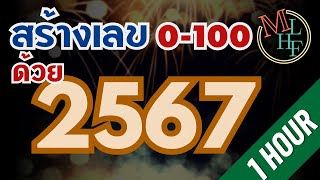 [1 ชั่วโมง เปิดฟังก่อนนอน] สร้างเลข 0-100 ด้วยเลข 2567!