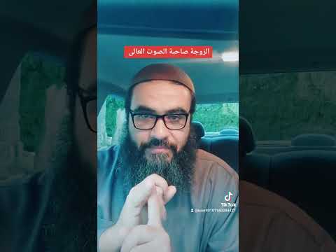 الزوجة صاحبة الصوت العالى