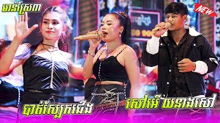 មាន់ស្រែ៣ - បាត់ស្បែកជើង  - សៅអើយនាងសៅ-តន្ត្រីរស្មីទន្លេជ្រៃ