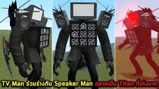 TV Man ร่วมร่างกับ Speaker Man กลายเป็น Titan ที่เก่งมาก Garrys Mod