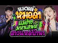 เมดเล่หมอลำ!! แม่ฮ้างมหาเสน่ห์ + สาวแหล่บ้านนา | Cover เจน&amp;ตุ๊ก&amp;แซด 【ไทรถแห่】