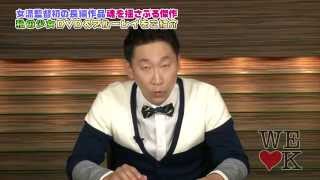 【公式】WE LOVE K 第143回「今日の恋愛」「私の少女」特集！