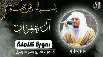 🌙 سورة آل عمران كاملة بصوت القارئ ياسر الدوسري | تلاوة خاشعة تلامس القلوب
