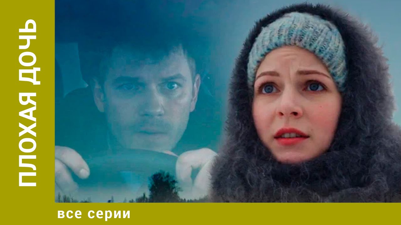 Плохая дочь. Все Серии. Мелодрама. Лучшие сериалы
