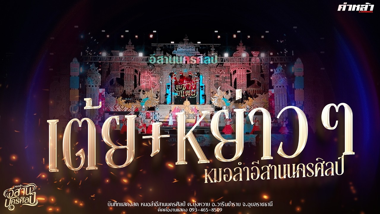 มาใหม่// เต้ยหย่าวๆ ลำเรื่อง หมอลำอีสานนครศิลป์ | บันทึกแสดงสดหมอลำ