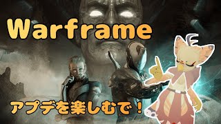 【ケモノ系VTuber】Warframeやるで！ #145【壁の中の囁き！】