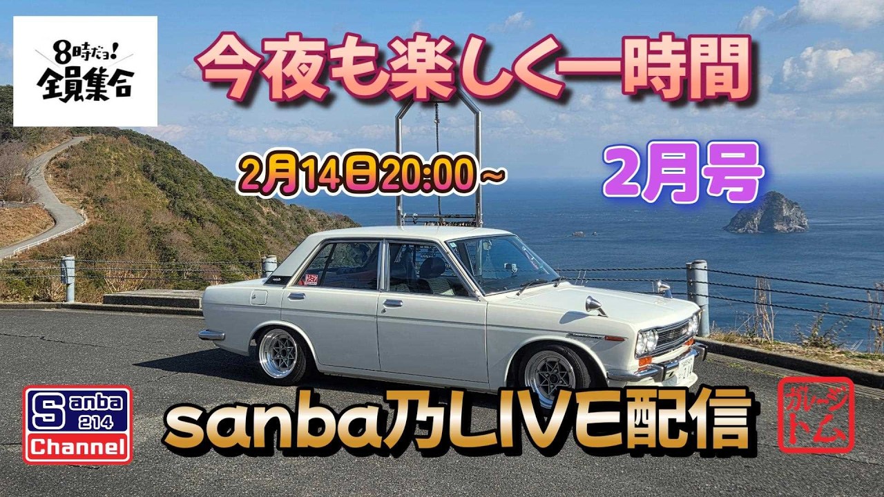 【旧車ライフ】今夜も楽しく一時間　sanbaのLIVE配信2月号　＃sanba214channel　＃510ブルーバード　＃ガレージライフ　＃鳴渕ミーティング