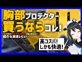 【神商品】コミネの新作胸部プロテクターSK-830 SK-831 レビュー＆実際に使ってみたらめっちゃいい！【コミネ】