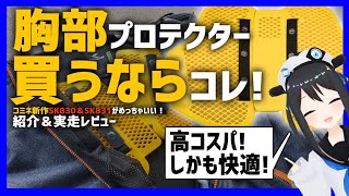 【神商品】コミネの新作胸部プロテクターSK-830 SK-831 レビュー＆実際に使ってみたらめっちゃいい！【コミネ】