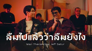 ลืมไปแล้วว่าลืมยังไง (Fade) - Wan Thanakrit x Jeff Satur [Cover]