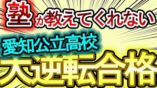 【愛知県公立高校入試】塾が教えないけど、逆転合格できる方法　【誰でもわかる】