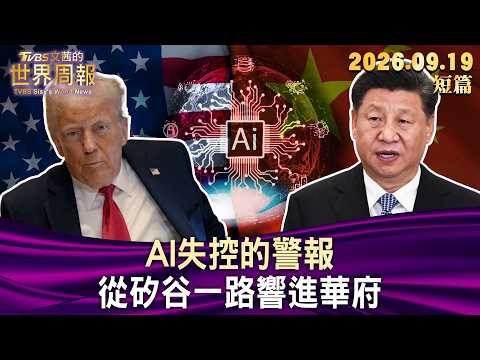 AI失控的警報 從矽谷一路響進華府【短篇】#TVBS文茜的世界周報 20260919