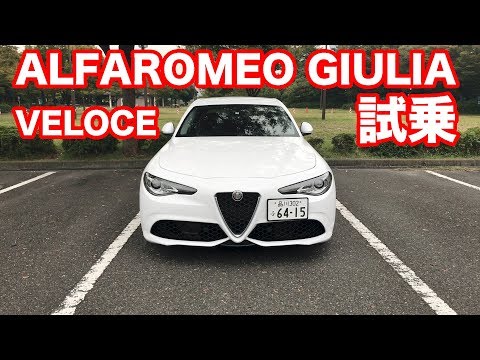 アルファロメオ・ジュリア・ヴェローチェ試乗