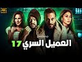 حصريا لاول مره مسلسل العميل 17 بطولة يوسف الشريف عمرو يوسف شيري عادل 