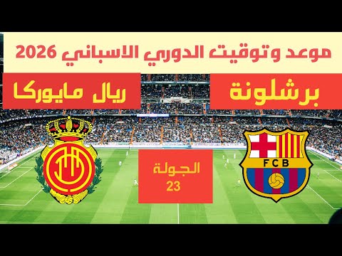 مباراة برشلونة ضد ريال مايوركا في الدوري الاسباني 2026 
