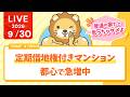 今日の学長ライブ l 【普通の家だと思っちゃダメよ】定期借地権付きマンション、都心で急増中【【9/30 8:30まで