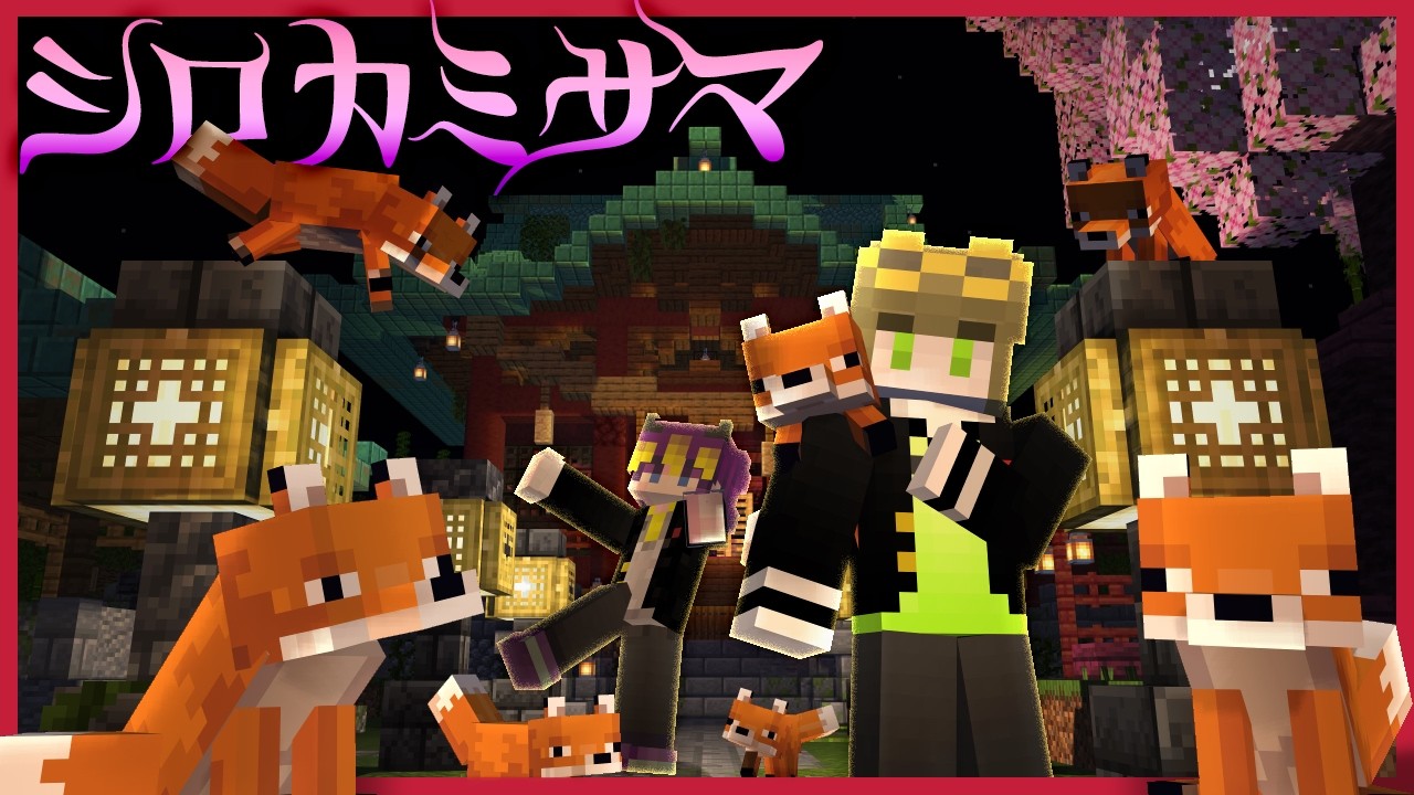 【マイクラ】キツネの神社に閉じ込められちゃった?!【#脱出マップ 】