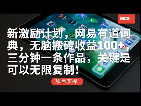 新激励计划，网易有道词典，无脑搬砖收益100+，三分钟一条作品，关键是可以无限复制！项目实操
