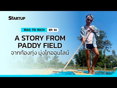 EP.14 A Story Form Paddy Field จากท้องทุ่ง มุ่งโกออนไลน์ II Rag to Rich II SME Startup