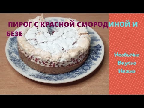 Video: Meringue Pie And Red Currant