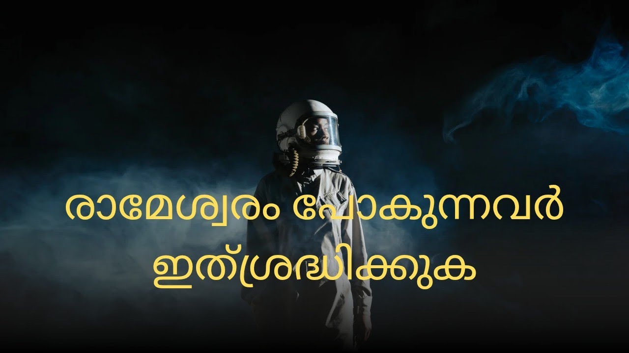 രാമേശ്വരം പോകുമ്പോൾ ശ്രദ്ധിക്കണം ഇവിടെ 