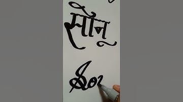 sonu name handwriting calligraphy video plz subscribe to guys 🙏