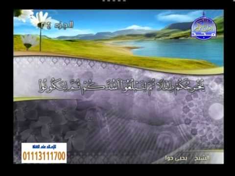 سورة غافر 41 الى فصلت 8 ــ يحيي حوا 