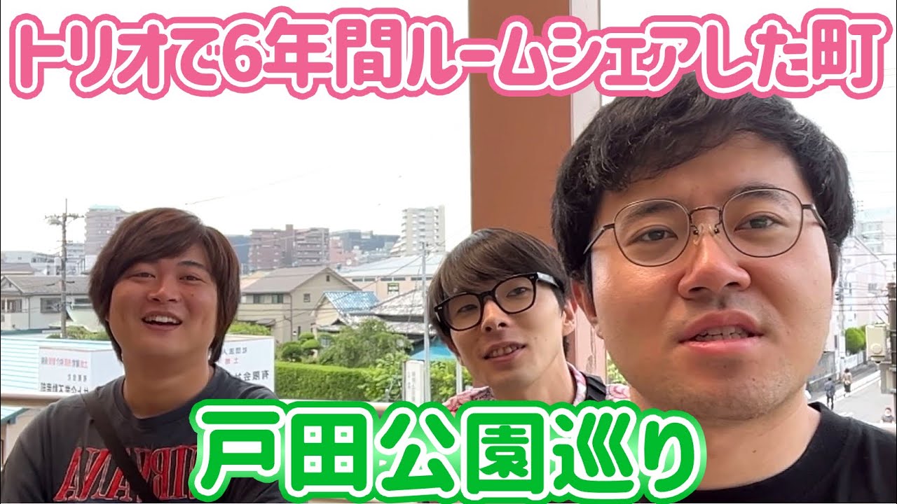 【街ブラ】6年間ルームシェアした町、戸田公園を久々に思い出巡りしてきた！